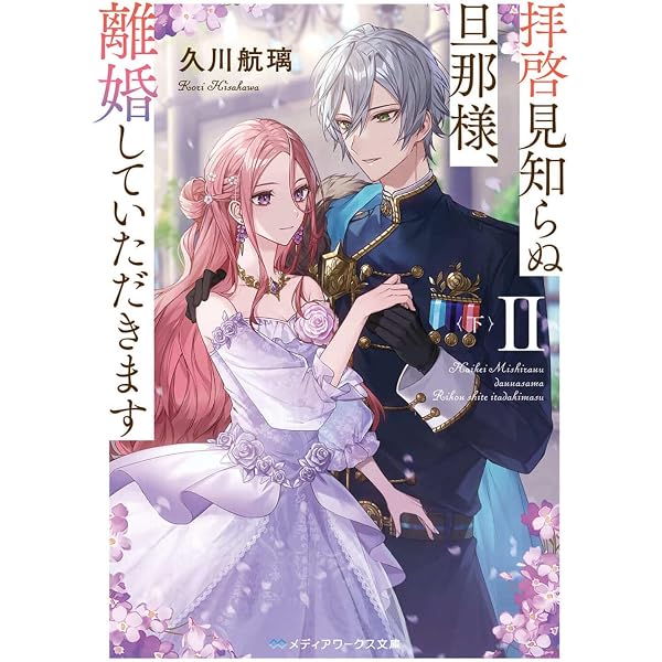拝啓見知らぬ旦那様、離婚していただきますIII (メディアワークス文庫